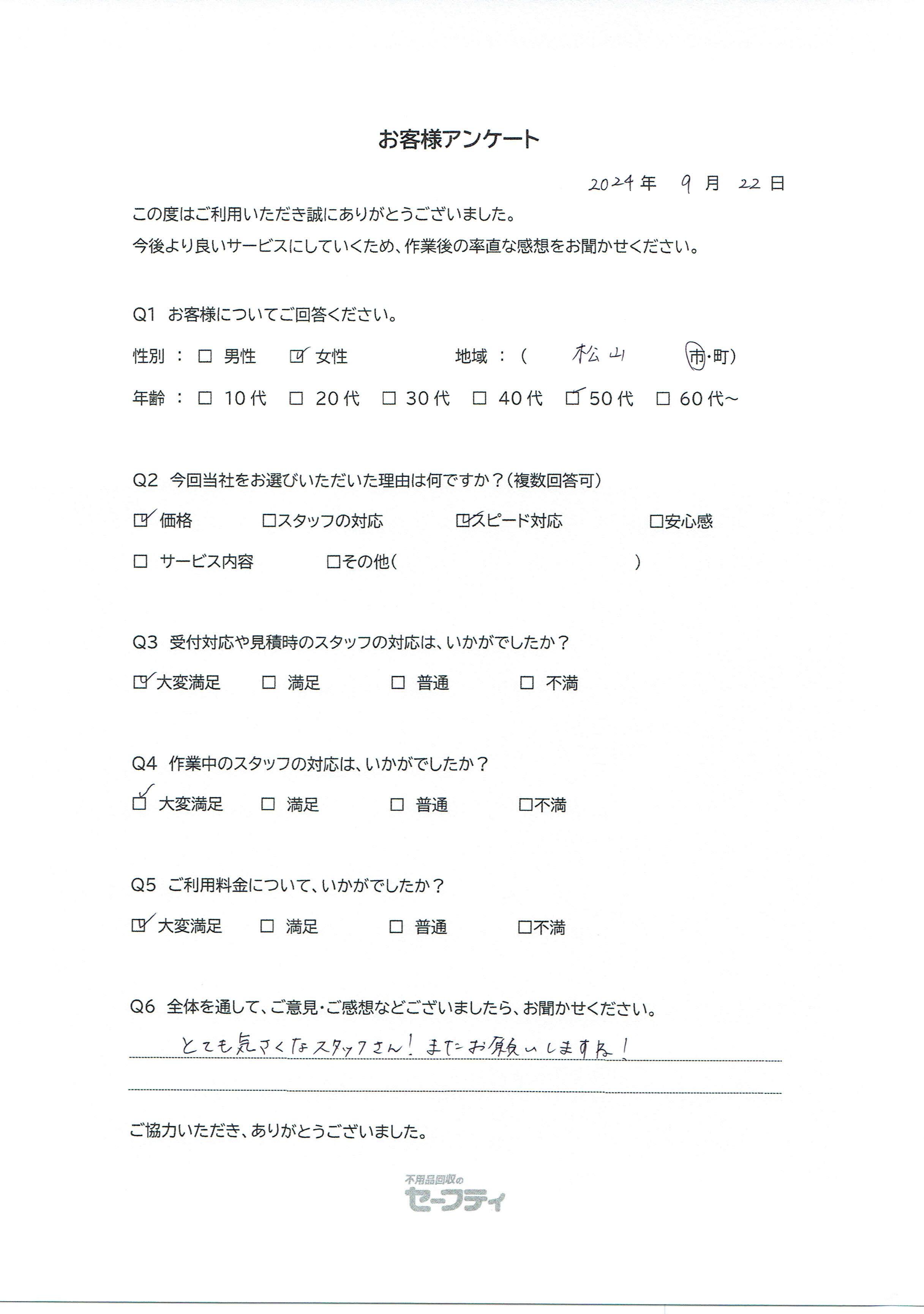 松山市Mさま（生前整理ご利用のお客様アンケート）