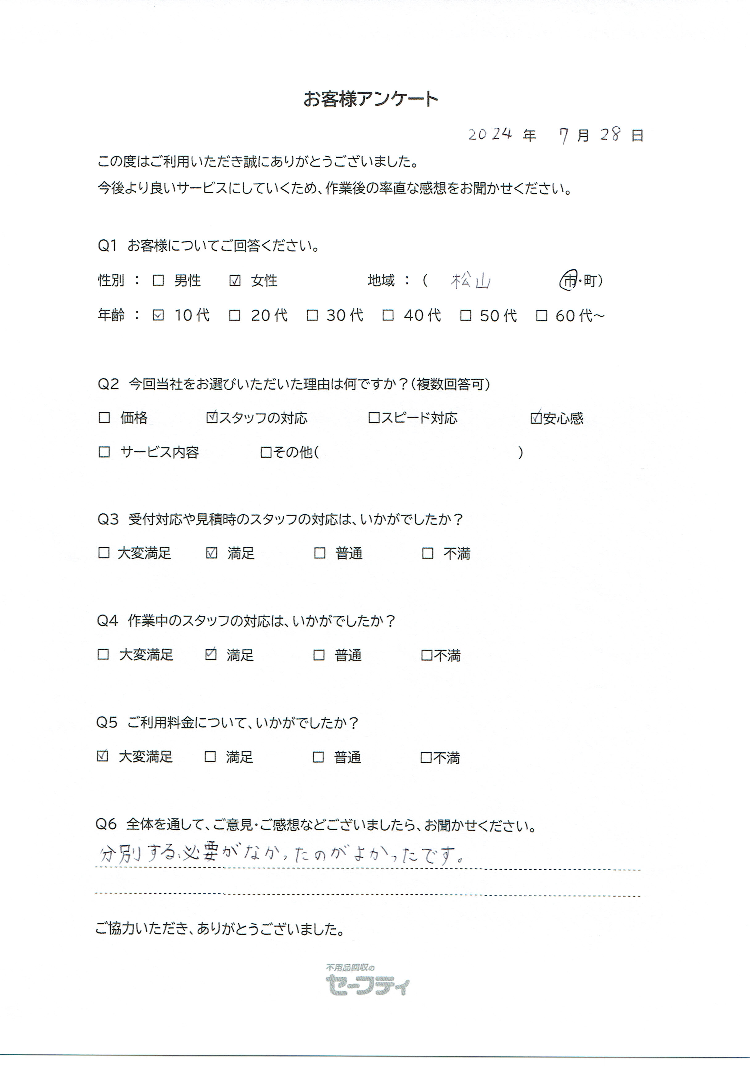 松山市Fさま（不用品回収ご利用のお客様アンケート）