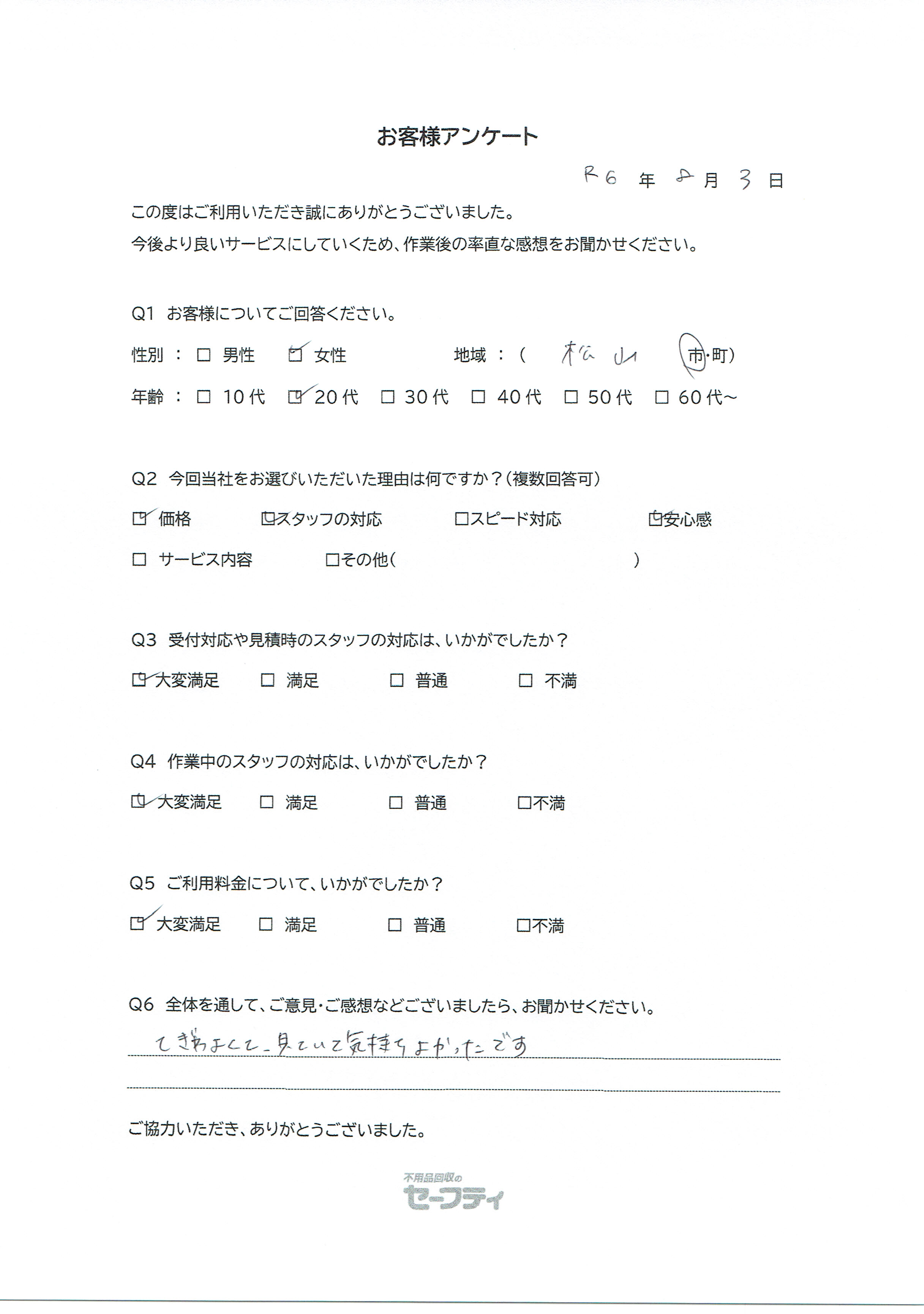 松山市Bさま（ゴミ屋敷片付けご利用のお客様アンケート）