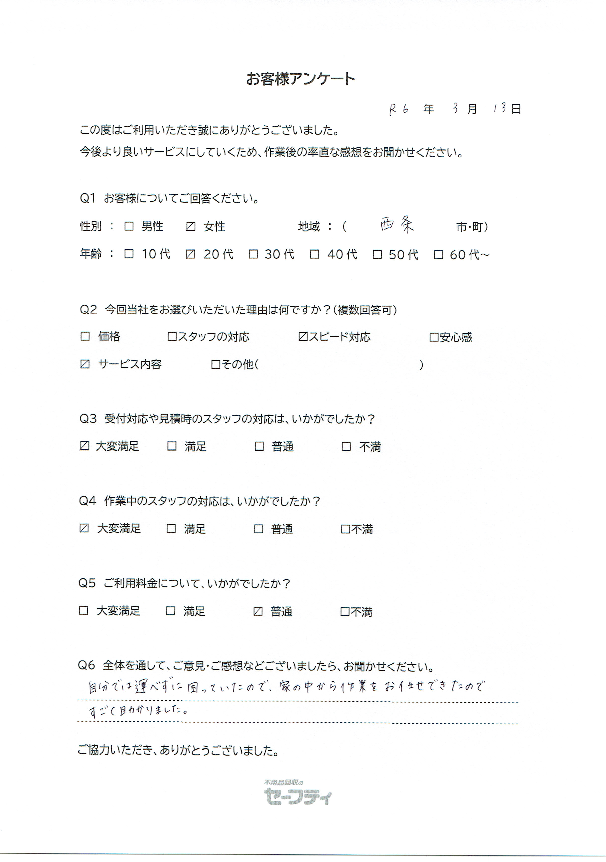 西条市Aさま（引越しゴミ回収ご利用のお客様アンケート）