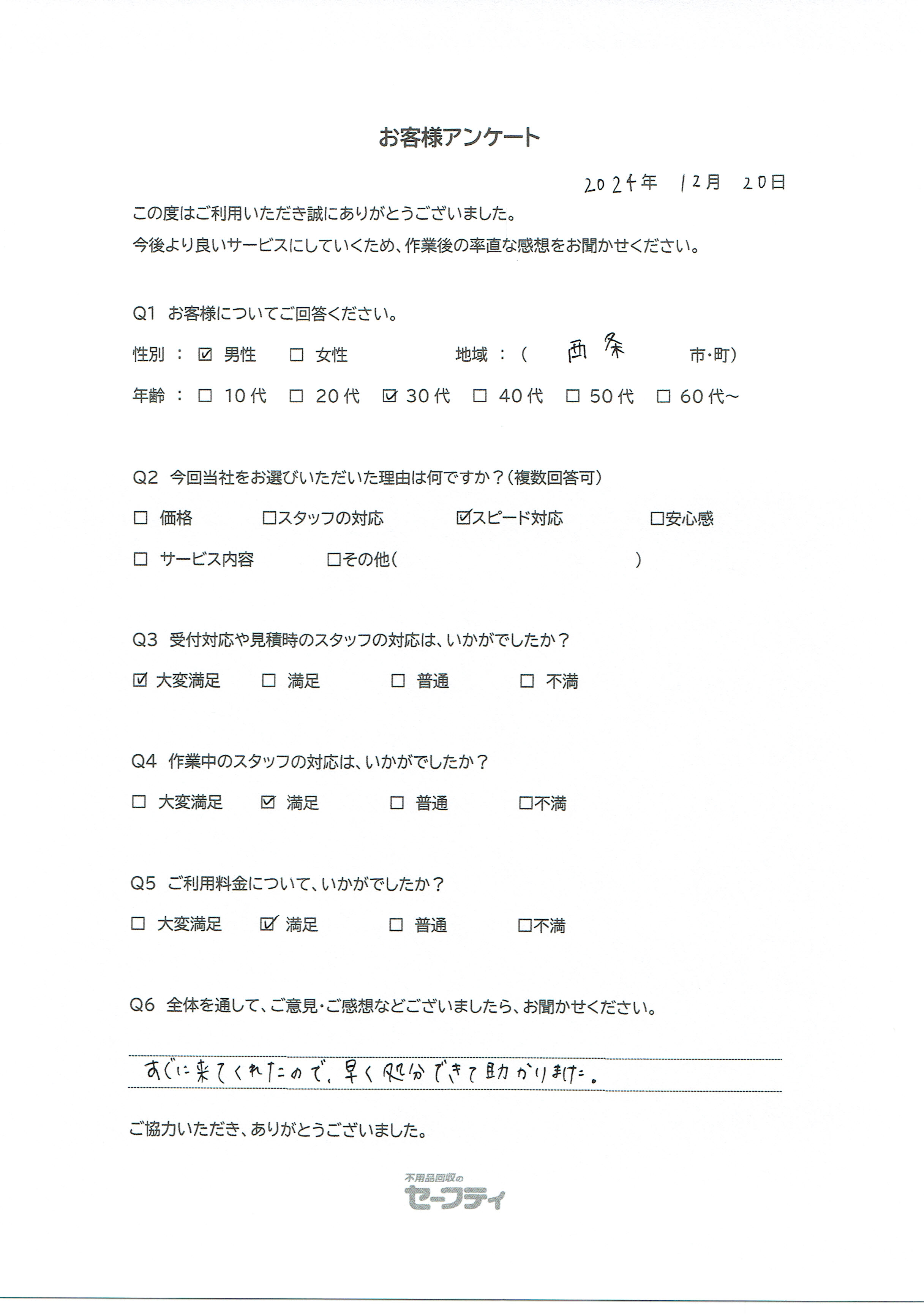 西条市Kさま（引越しゴミ回収ご利用のお客様アンケート）